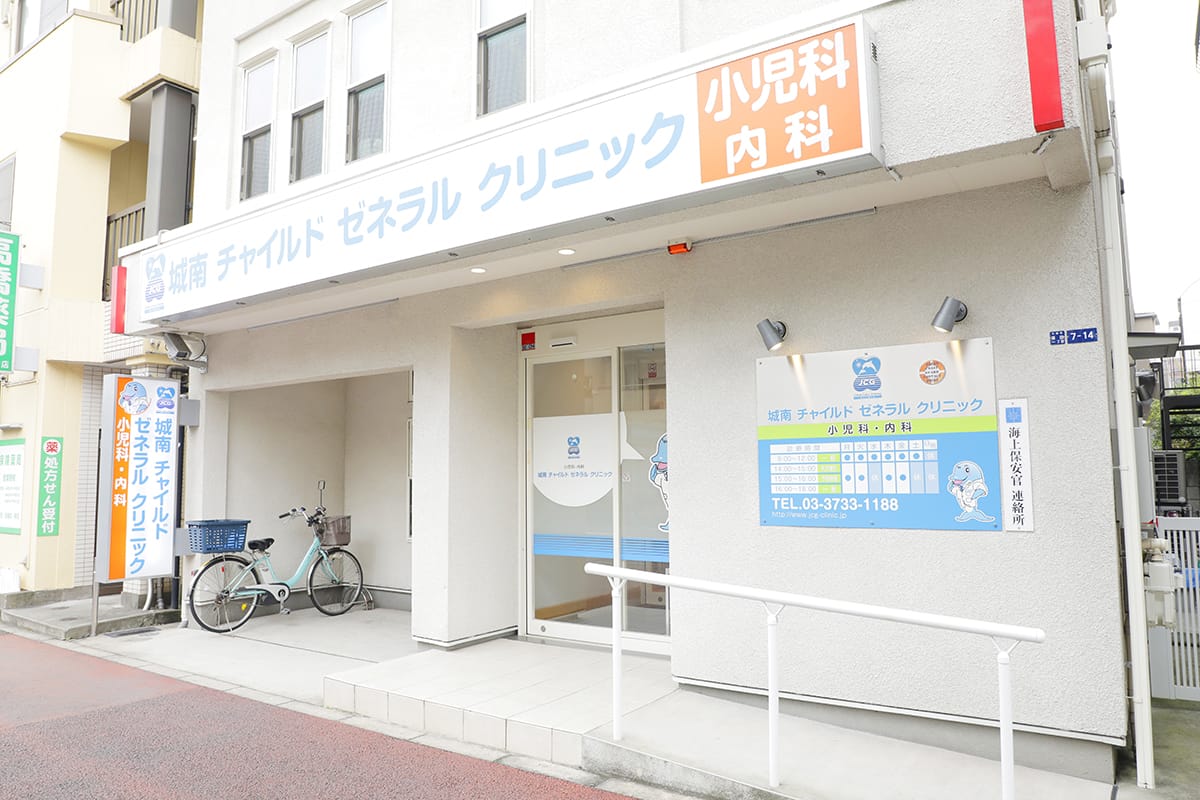 大田区蒲田の城南チャイルドゼネラルクリニックの外観